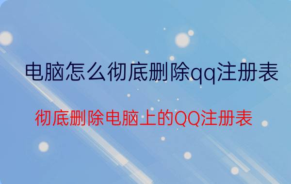 电脑怎么彻底删除qq注册表 彻底删除电脑上的QQ注册表